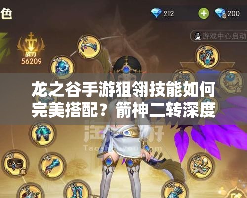 龍之谷手游狙翎技能如何完美搭配？箭神二轉(zhuǎn)深度解析帶你揭秘！