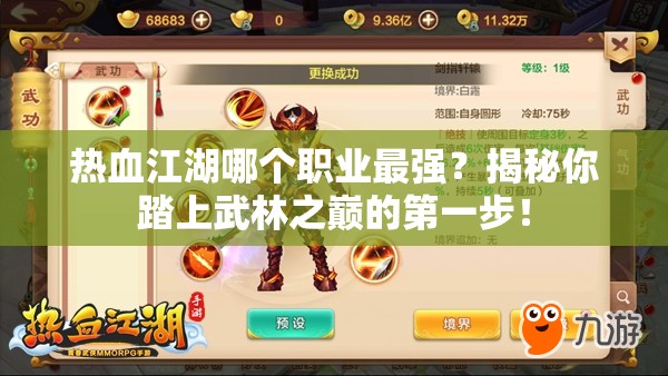 熱血江湖哪個職業(yè)最強？揭秘你踏上武林之巔的第一步！