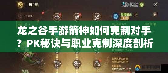 龍之谷手游箭神如何克制對手？PK秘訣與職業(yè)克制深度剖析