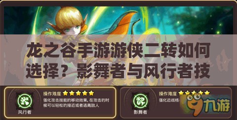 龍之谷手游游俠二轉(zhuǎn)如何選擇？影舞者與風(fēng)行者技能大比拼