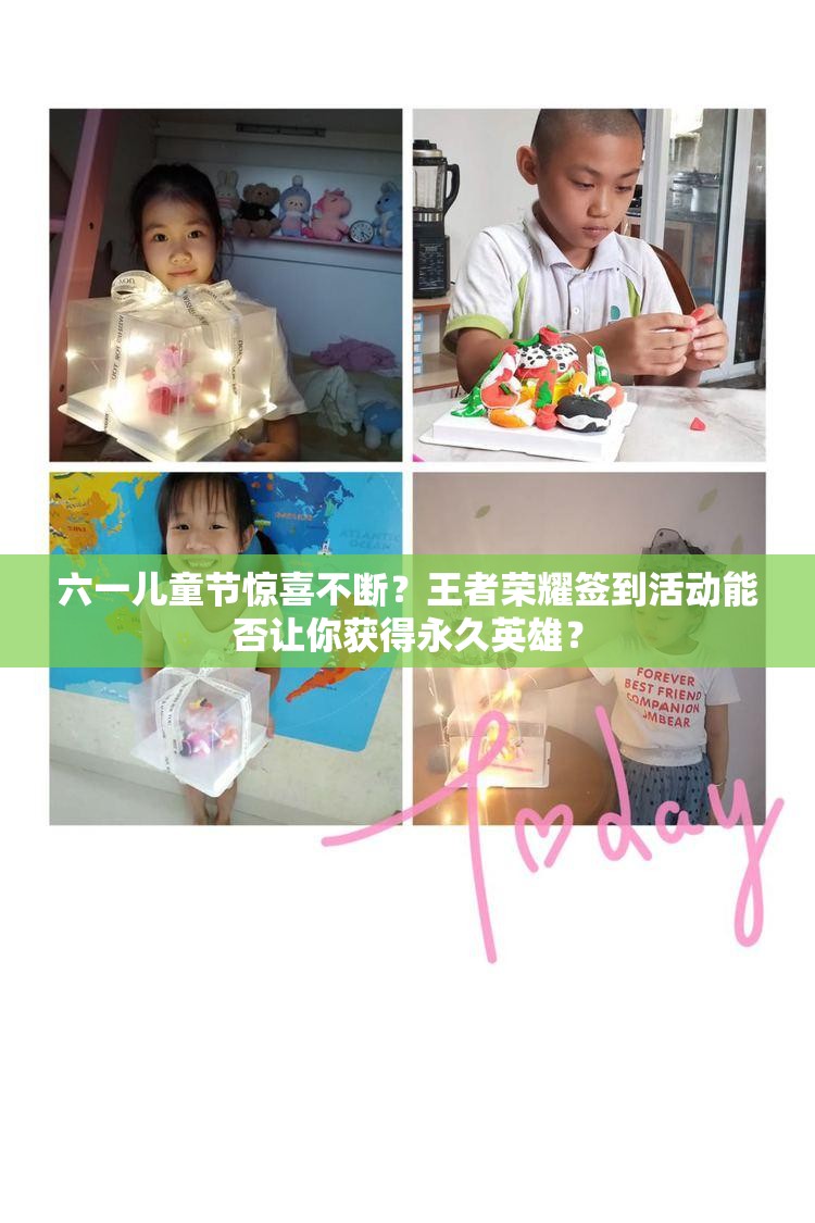 六一兒童節(jié)驚喜不斷？王者榮耀簽到活動(dòng)能否讓你獲得永久英雄？