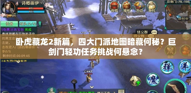 臥虎藏龍2新篇，四大門派地圖暗藏何秘？巨劍門輕功任務(wù)挑戰(zhàn)何懸念？