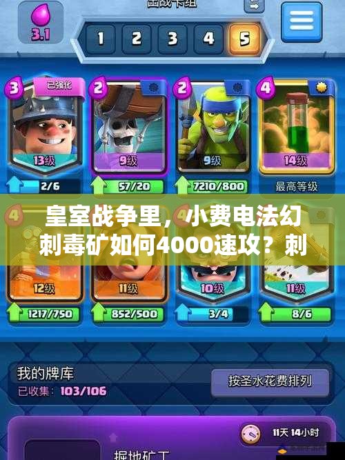皇室戰(zhàn)爭(zhēng)里，小費(fèi)電法幻刺毒礦如何4000速攻？刺客套深度解析揭秘！