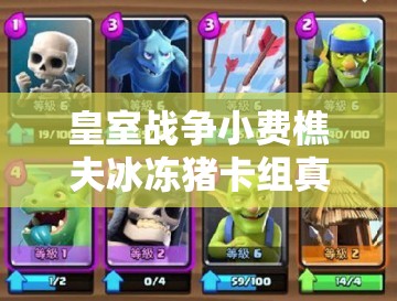 皇室戰(zhàn)爭(zhēng)小費(fèi)樵夫冰凍豬卡組真能實(shí)現(xiàn)4600杯速攻流連勝嗎？