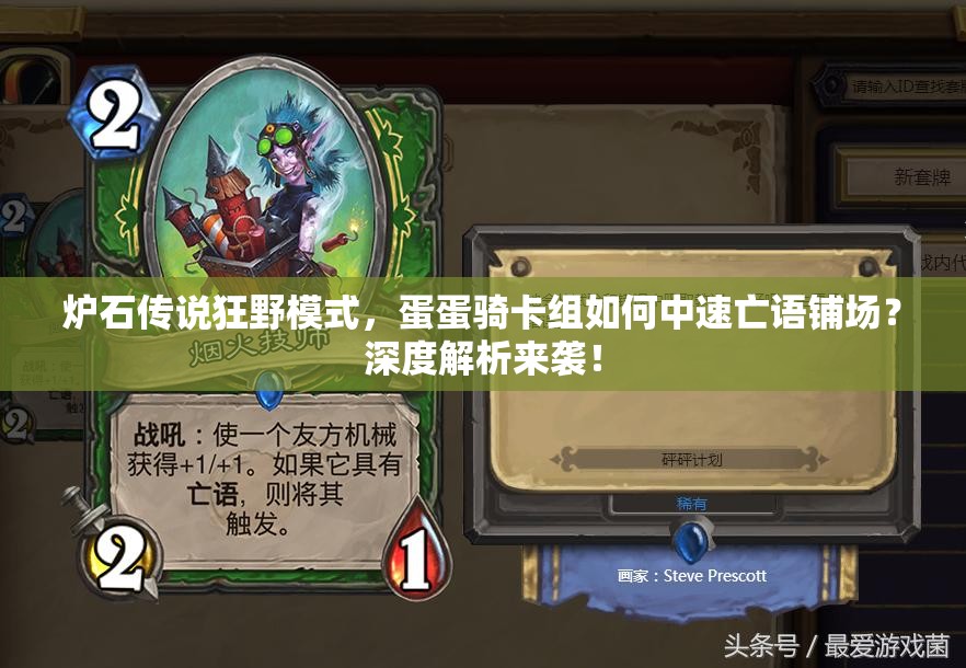 爐石傳說(shuō)狂野模式，蛋蛋騎卡組如何中速亡語(yǔ)鋪場(chǎng)？深度解析來(lái)襲！