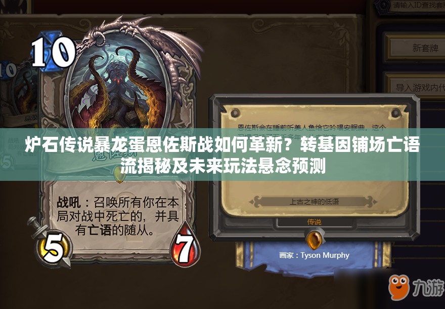 爐石傳說(shuō)暴龍蛋恩佐斯戰(zhàn)如何革新？轉(zhuǎn)基因鋪場(chǎng)亡語(yǔ)流揭秘及未來(lái)玩法懸念預(yù)測(cè)
