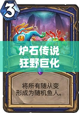 爐石傳說(shuō)狂野巨化中速魚人騎如何實(shí)現(xiàn)25連勝？高斬殺戰(zhàn)術(shù)深度解析！