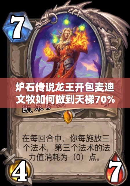 爐石傳說(shuō)龍王開(kāi)包麥迪文牧如何做到天梯70%勝率？揭秘資源管理藝術(shù)！