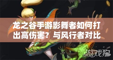 龍之谷手游影舞者如何打出高傷害？與風(fēng)行者對(duì)比見(jiàn)真章