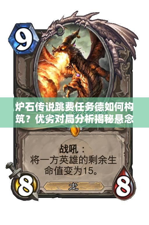 爐石傳說(shuō)跳費(fèi)任務(wù)德如何構(gòu)筑？?jī)?yōu)劣對(duì)局分析揭秘懸念！