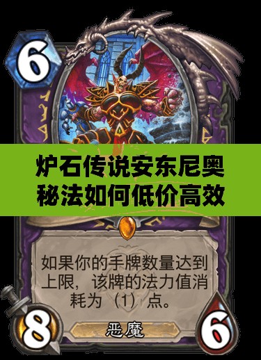 爐石傳說(shuō)安東尼奧秘法如何低價(jià)高效上分？揭秘傳說(shuō)級(jí)上分心得！