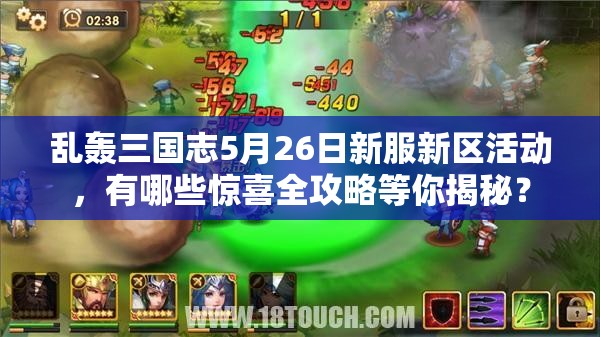 亂轟三國(guó)志5月26日新服新區(qū)活動(dòng)，有哪些驚喜全攻略等你揭秘？