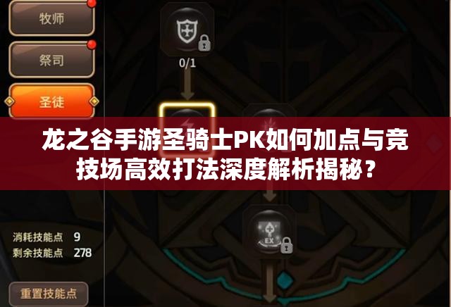 龍之谷手游圣騎士PK如何加點(diǎn)與競(jìng)技場(chǎng)高效打法深度解析揭秘？