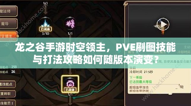 龍之谷手游時(shí)空領(lǐng)主，PVE刷圖技能與打法攻略如何隨版本演變？