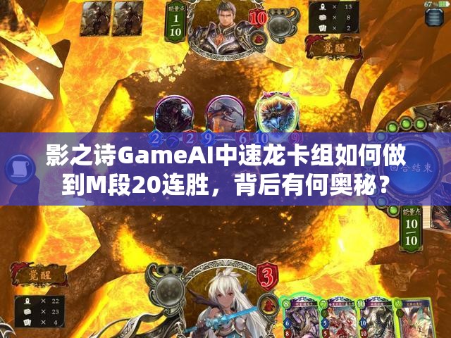 影之詩(shī)GameAI中速龍卡組如何做到M段20連勝，背后有何奧秘？