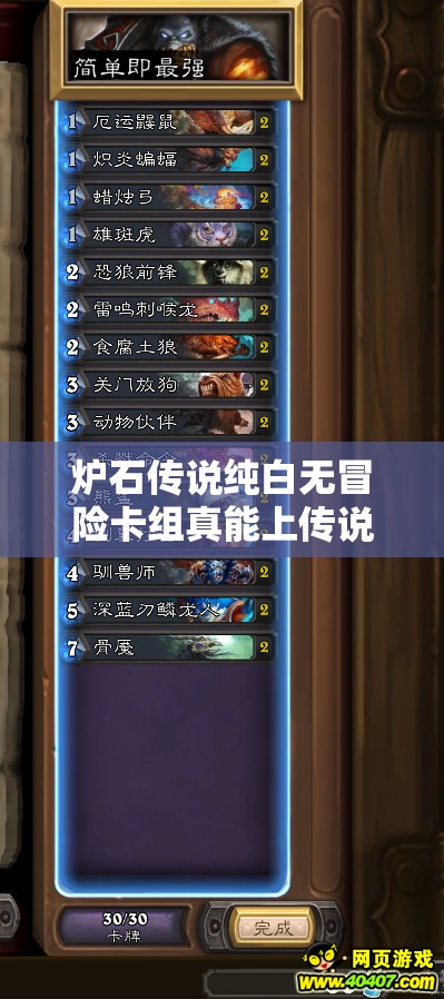 爐石傳說(shuō)純白無(wú)冒險(xiǎn)卡組真能上傳說(shuō)？揭秘經(jīng)典心火暴風(fēng)城牧攻略！