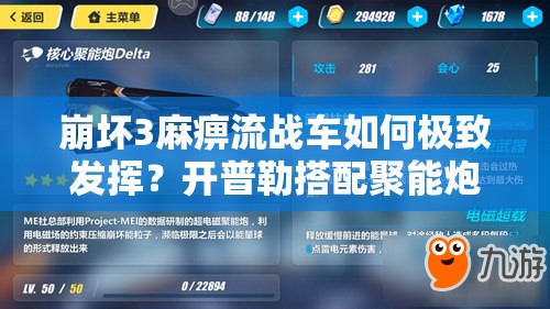 崩壞3麻痹流戰(zhàn)車如何極致發(fā)揮？開普勒搭配聚能炮戰(zhàn)斗體驗(yàn)揭秘？