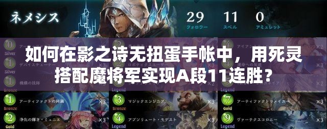 如何在影之詩(shī)無(wú)扭蛋手帳中，用死靈搭配魔將軍實(shí)現(xiàn)A段11連勝？