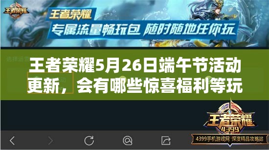 王者榮耀5月26日端午節(jié)活動(dòng)更新，會(huì)有哪些驚喜福利等玩家？