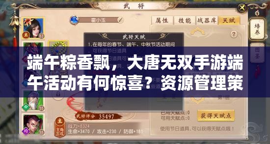 端午粽香飄，大唐無(wú)雙手游端午活動(dòng)有何驚喜？資源管理策略揭秘！