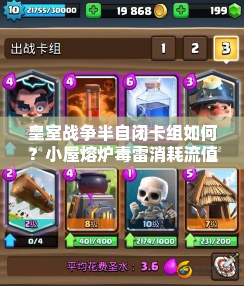 皇室戰(zhàn)爭(zhēng)半自閉卡組如何？小屋熔爐毒雷消耗流值得一試嗎？
