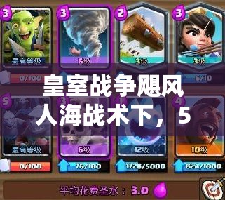 皇室戰(zhàn)爭(zhēng)颶風(fēng)人海戰(zhàn)術(shù)下，5000速攻粉絲豬如何突破重圍？