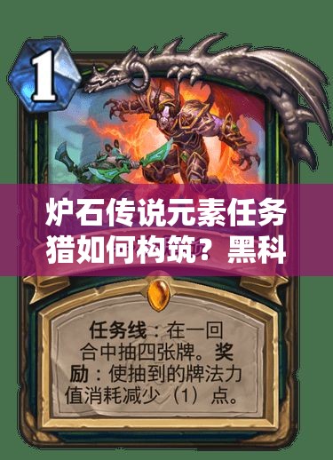 爐石傳說(shuō)元素任務(wù)獵如何構(gòu)筑？黑科技任務(wù)卡組又有何揭秘？