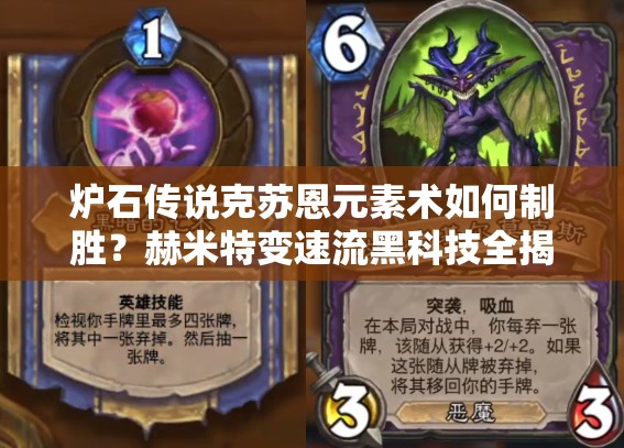 爐石傳說克蘇恩元素術(shù)如何制勝？赫米特變速流黑科技全揭秘！