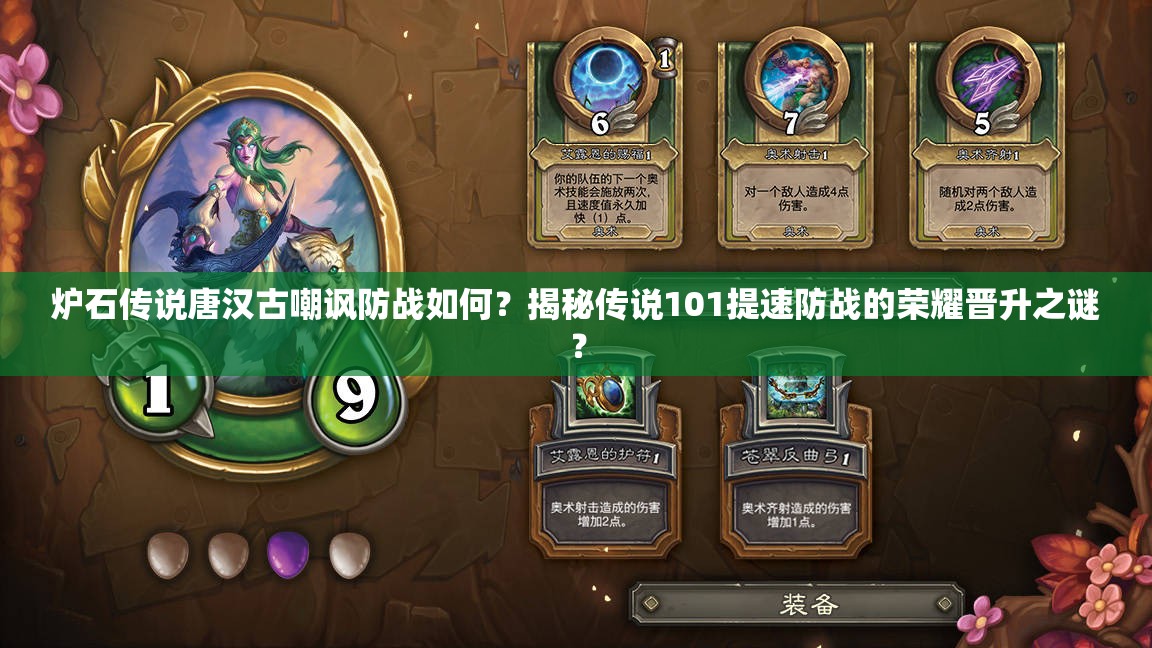 爐石傳說唐漢古嘲諷防戰(zhàn)如何？揭秘傳說101提速防戰(zhàn)的榮耀晉升之謎？