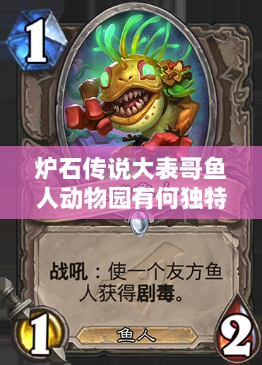 爐石傳說(shuō)大表哥魚人動(dòng)物園有何獨(dú)特？Xixo館長(zhǎng)強(qiáng)烈推薦背后有何秘密？