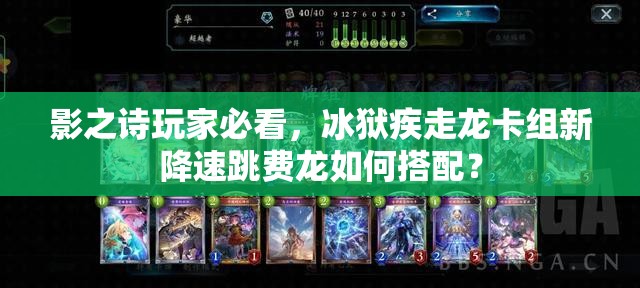 影之詩(shī)玩家必看，冰獄疾走龍卡組新降速跳費(fèi)龍如何搭配？