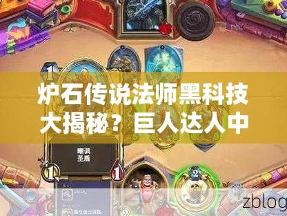 爐石傳說法師黑科技大揭秘？巨人達(dá)人中速法套路你了解嗎？