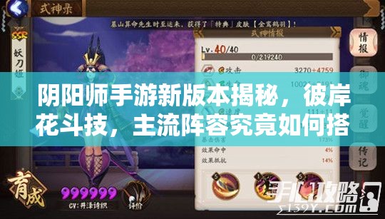 陰陽師手游新版本揭秘，彼岸花斗技，主流陣容究竟如何搭配？