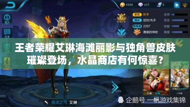 王者榮耀艾琳海灘麗影與獨角獸皮膚璀璨登場，水晶商店有何驚喜？