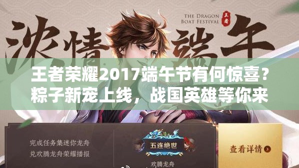 王者榮耀2017端午節(jié)有何驚喜？粽子新寵上線，戰(zhàn)國英雄等你來拿嗎？