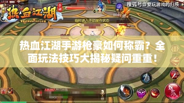 熱血江湖手游槍豪如何稱霸？全面玩法技巧大揭秘疑問重重！