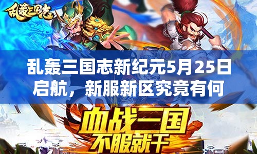亂轟三國志新紀元5月25日啟航，新服新區(qū)究竟有何驚喜等你挑戰(zhàn)？