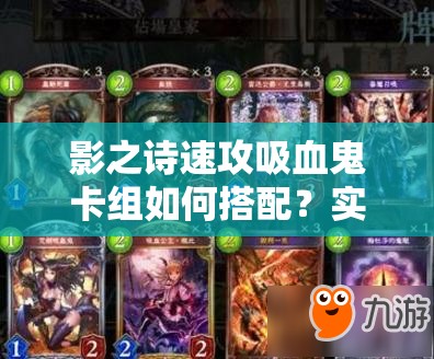 影之詩速攻吸血鬼卡組如何搭配？實戰(zhàn)攻略揭秘制勝關鍵！