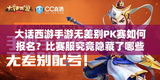 大話西游手游無差別PK賽如何報名？比賽服究竟隱藏了哪些秘密？