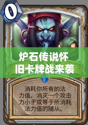 爐石傳說懷舊卡牌戰(zhàn)來襲，九職業(yè)藍白卡組全攻略你真的準備好了嗎？