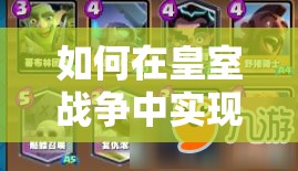 如何在皇室戰(zhàn)爭中實現小皮卡6勝？墓園皮卡野豬攻略揭秘！