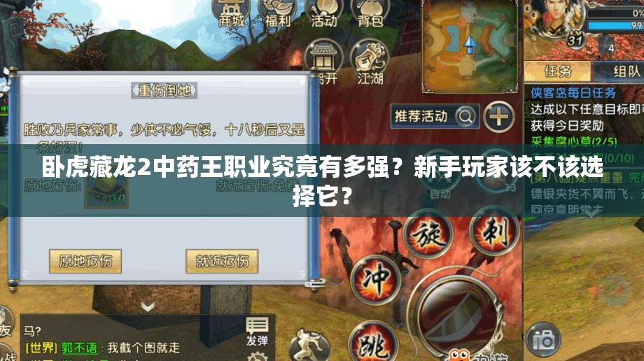 臥虎藏龍2中藥王職業(yè)究竟有多強？新手玩家該不該選擇它？