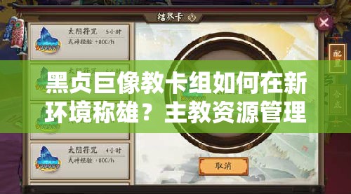 黑貞巨像教卡組如何在新環(huán)境稱雄？主教資源管理心得揭秘！