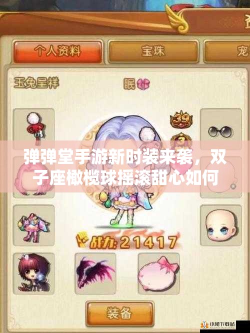 彈彈堂手游新時裝來襲，雙子座橄欖球搖滾甜心如何全掌握？