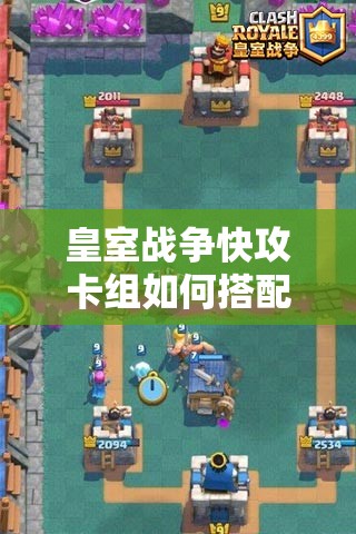 皇室戰(zhàn)爭快攻卡組如何搭配才能制霸天梯？核心套路大揭秘！