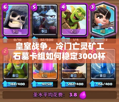 皇室戰(zhàn)爭，冷門亡靈礦工石墓卡組如何穩(wěn)定3000杯？預(yù)示玩法新革命？