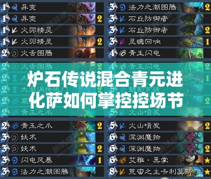 爐石傳說混合青元進化薩如何掌控控場節(jié)奏流，攻略揭秘？