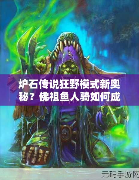 爐石傳說狂野模式新奧秘？佛祖魚人騎如何成就高勝傳說？