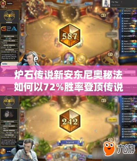 爐石傳說新安東尼奧秘法如何以72%勝率登頂傳說？深度剖析來了！