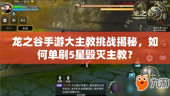 龍之谷手游大主教挑戰(zhàn)揭秘，如何單刷5星毀滅主教？